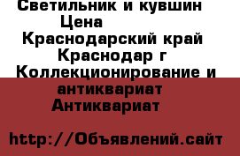 Светильник и кувшин › Цена ­ 30 000 - Краснодарский край, Краснодар г. Коллекционирование и антиквариат » Антиквариат   